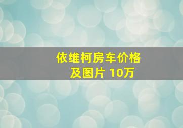 依维柯房车价格及图片 10万